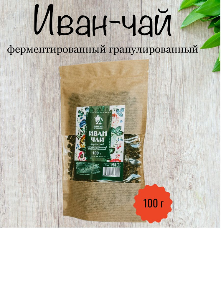 Иван-чай "Добрые традиции" Карельский ферментированный гранулированный 100г (крафт-пакет)  #1