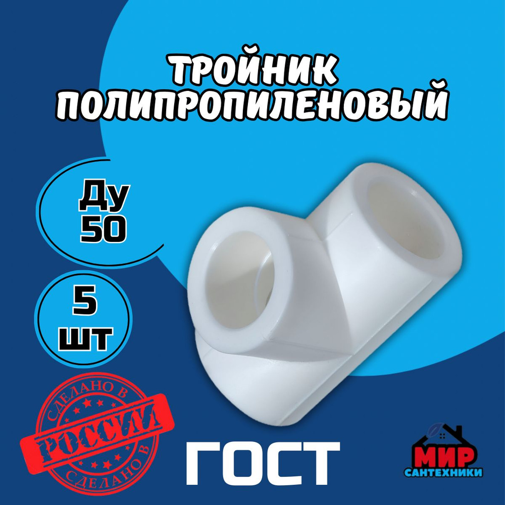 Тройник Полипропиленовый Kalde Ду 50 Мм., (Комплект - 10 Шт.