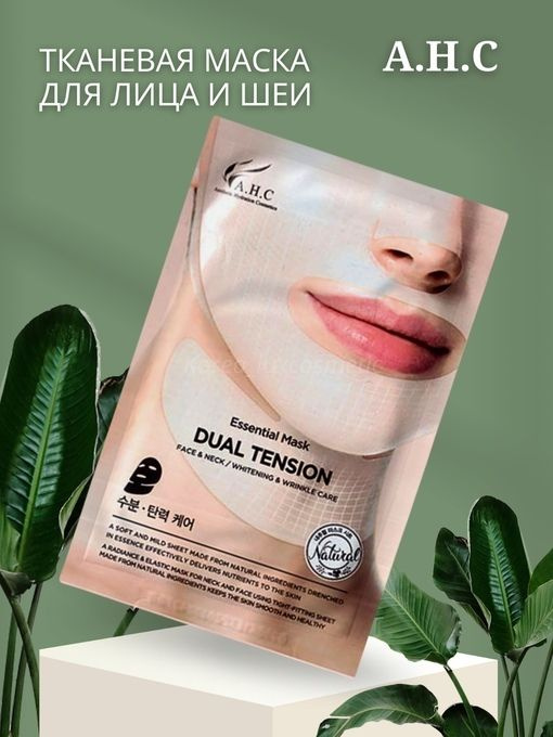 AHC Маска тканевая для лица и шеи, корейская Essential Mask Dual Tension Face&Nesk Care  #1