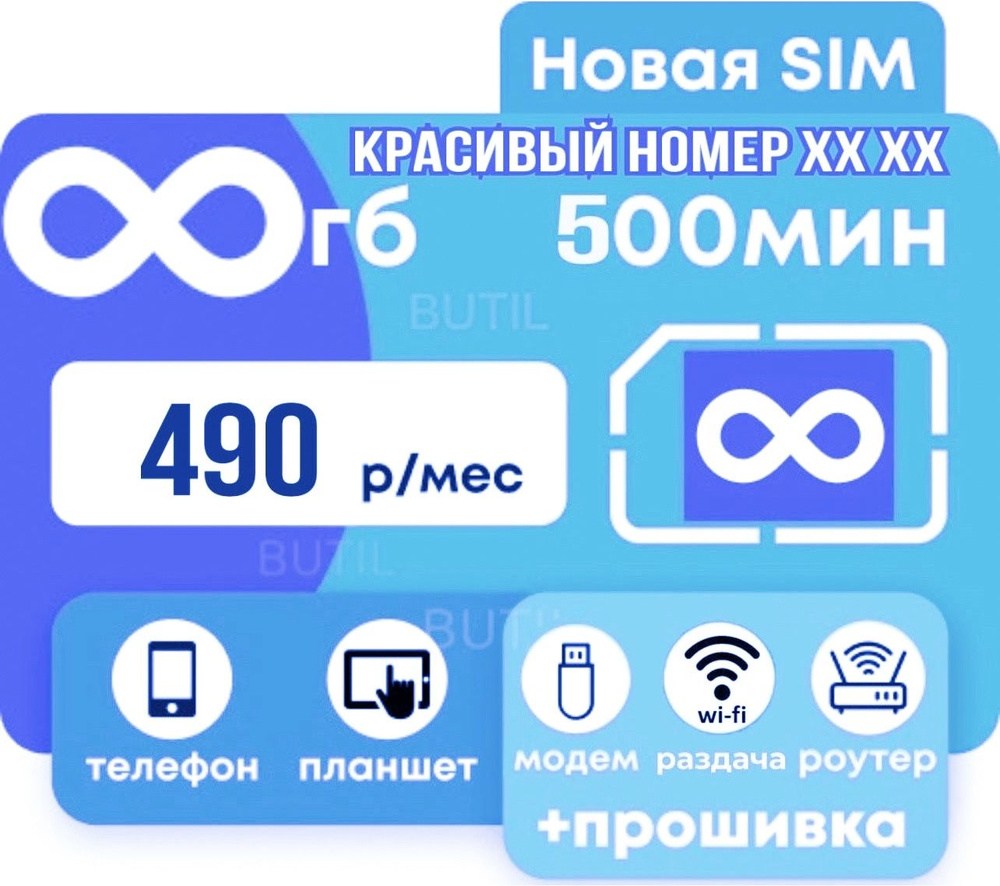 Тарифный план Безлимитный интернет + 500 минут 3G / 4G за 500 руб в месяц  (Вся Россия) (Вся Россия) - купить с доставкой по выгодным ценам в  интернет-магазине OZON (841761524)