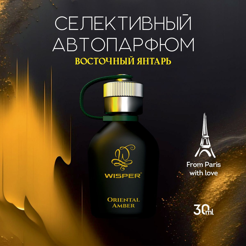 Ароматизатор для автомобиля, автопарфюм, ароматизатор в машину Wisper  Oriental Amber