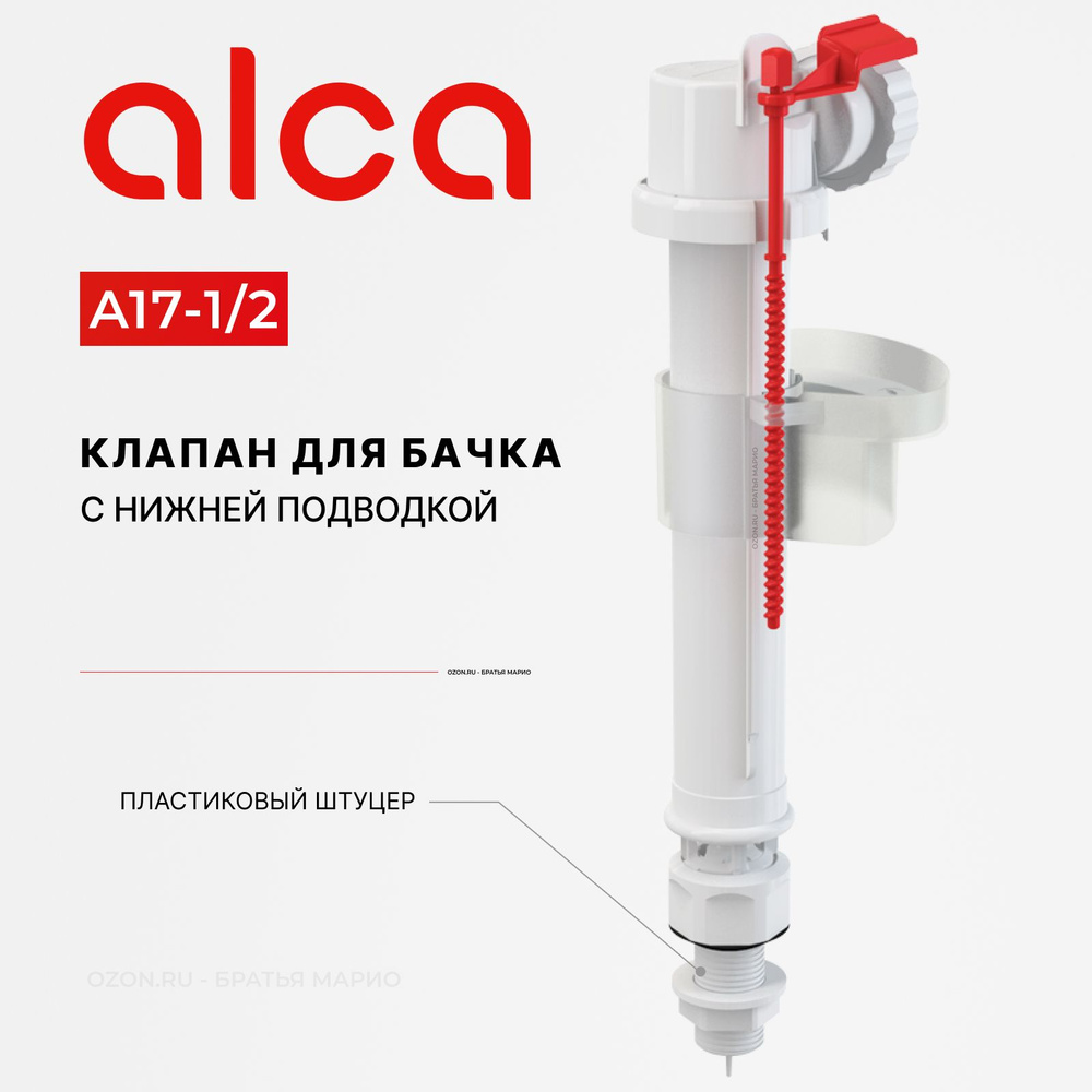 Клапан для бачка унитаза AlcaPlast A17-1/2 с нижней подводкой #1