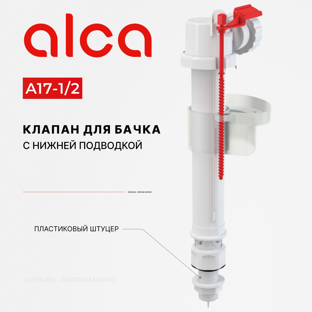 Клапан для бачка унитаза AlcaPlast A17-1/2 с нижней подводкой купить по  низкой цене с доставкой в интернет-магазине OZON (230422054)