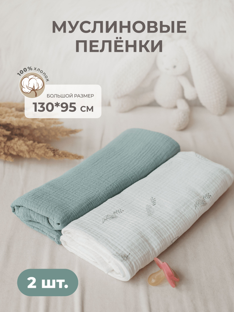 Пеленка текстильная 90 х 130 см, Хлопок, 2 шт Базовая коллекция ...