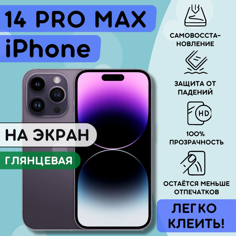 Защитная пленка Bronks-i14ProMax - купить по выгодной цене в  интернет-магазине OZON (798918317)