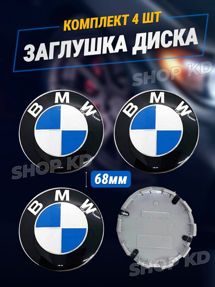 Заглушки диска БМВ на литой диск колеса для BMW колпаки 68мм комплект 4 шт  #1