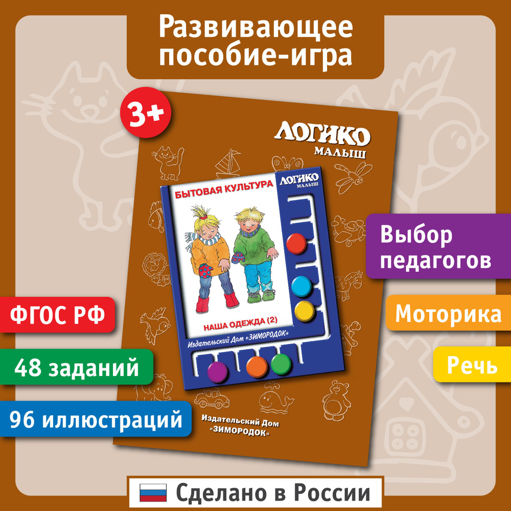 Наша одежда (2). Развивающие карточки ЛОГИКО-Малыш - купить с доставкой по  выгодным ценам в интернет-магазине OZON (1278142216)