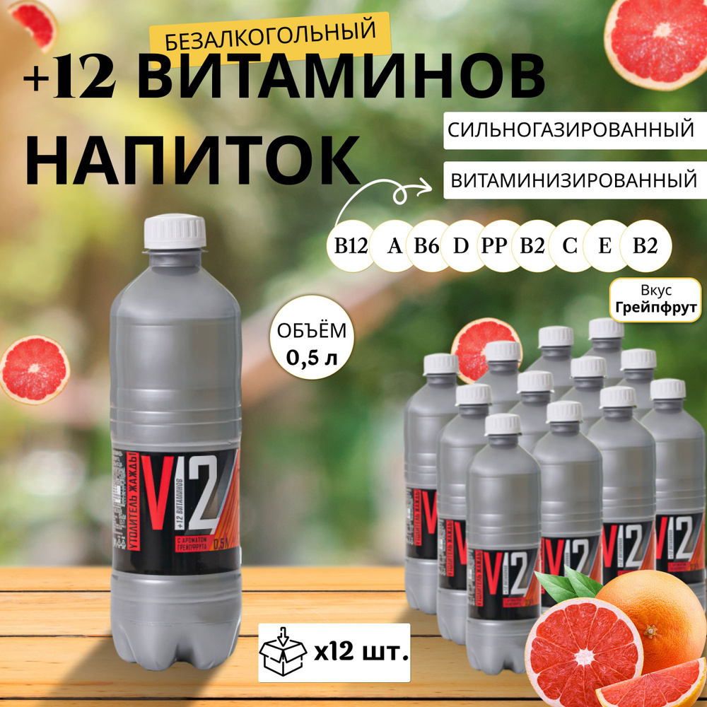 Газированная вода витаминизированная +12 Витаминов Грейпфрут 0,5 л х 12 шт.  #1
