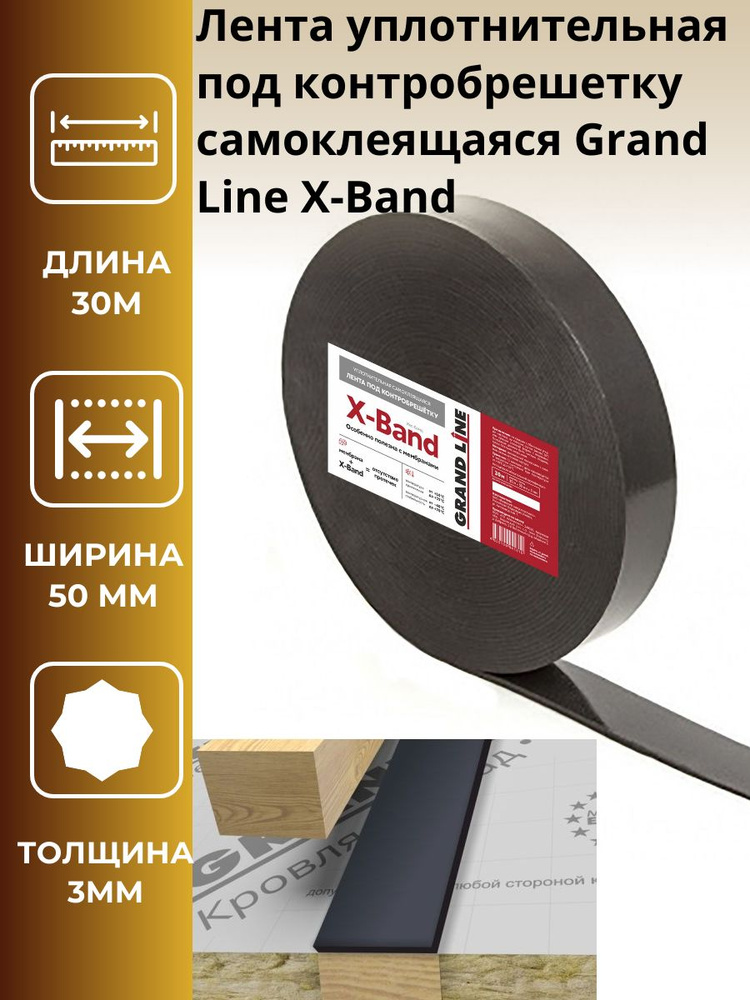 Лента уплотнительная под контробрешетку самоклеящаяся Grand Line X-Band 50мм х 30м х 3мм-3шт  #1