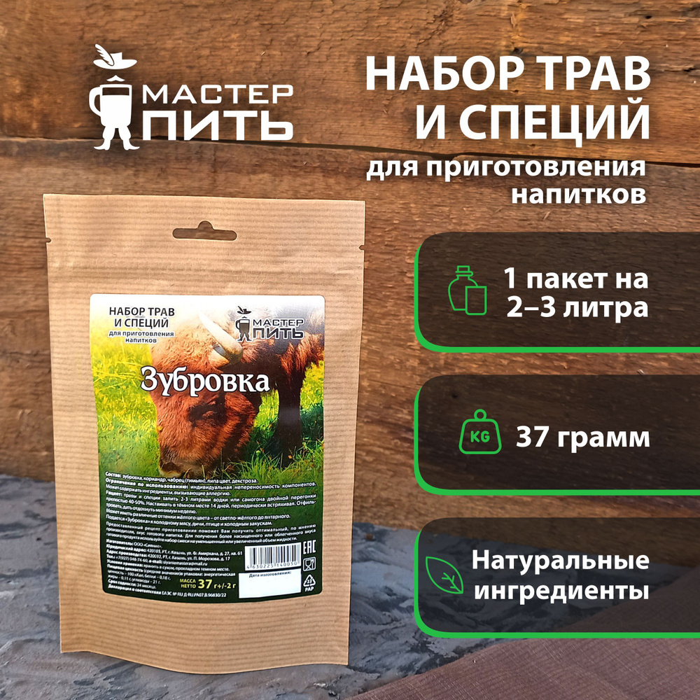 Набор трав и специй "Зубровка", 37 гр (на самогоне или водке)  #1