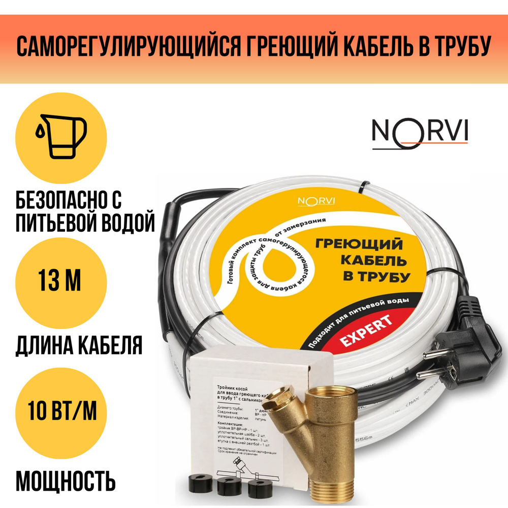 Греющий кабель NORVI В трубу, купить по доступной цене с доставкой в  интернет-магазине OZON (576641576)