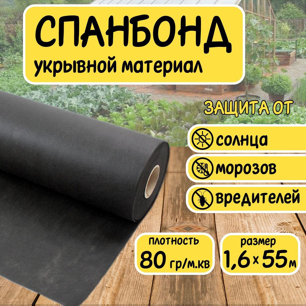 Спанбонд черный укрывной садовый 80 г/м2 1,6x55 м. Геотекстиль, чехол для теплиц, растений, грядок , #1