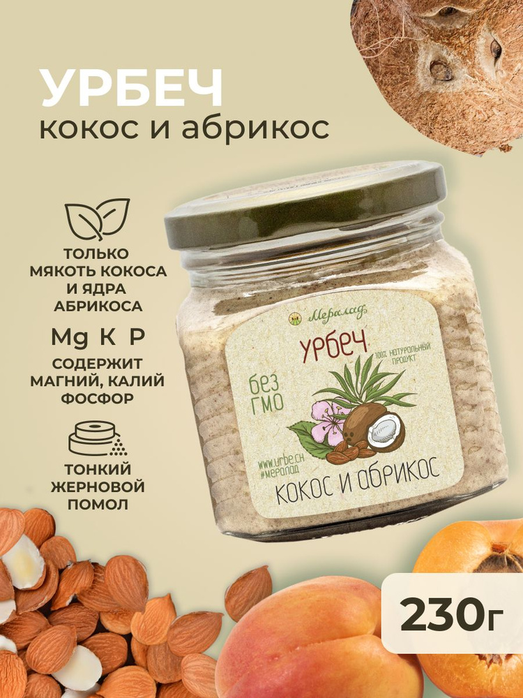 Урбеч кокос и ядра абрикоса без сахара Мералад, абрикосовая косточка ...