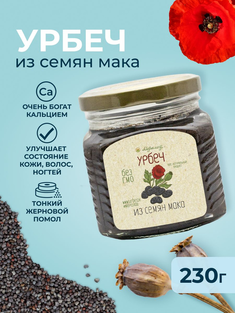 Урбеч из мака, маковый урбеч, паста из семян мака без сахара Мералад 230 г.  #1