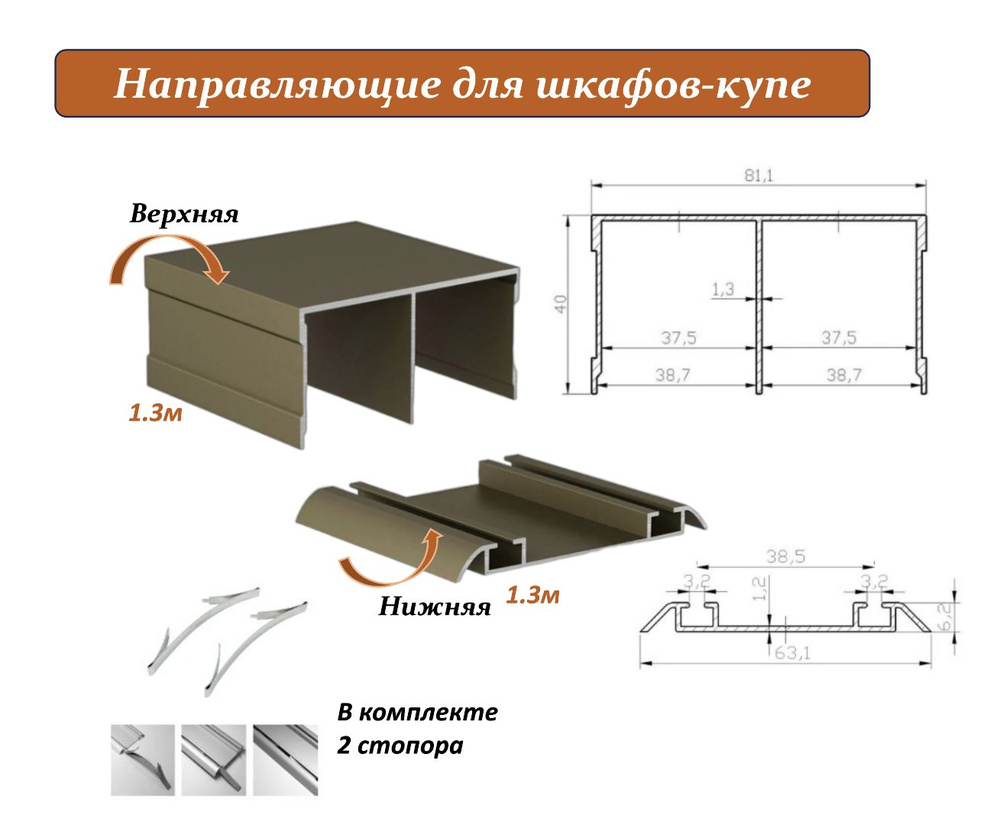 Комплект для шкафа-купе: направляющая верхняя 1.3м + нижняя 1.3м, шампань  #1