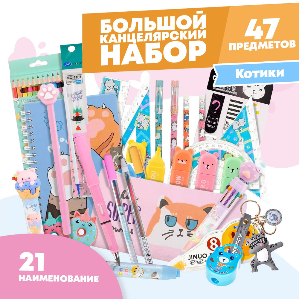 Подарочный канцелярский школьный набор 47 предметов Котики, MC-Basir ...