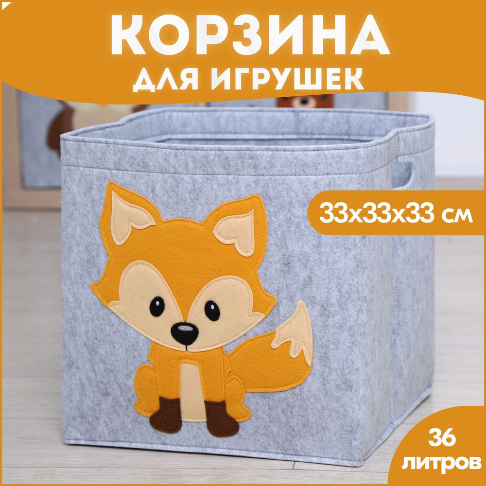 HappySava Корзина для игрушек длина 33 см, ширина 33 см, высота33 см, секции: 1 , шт.  #1