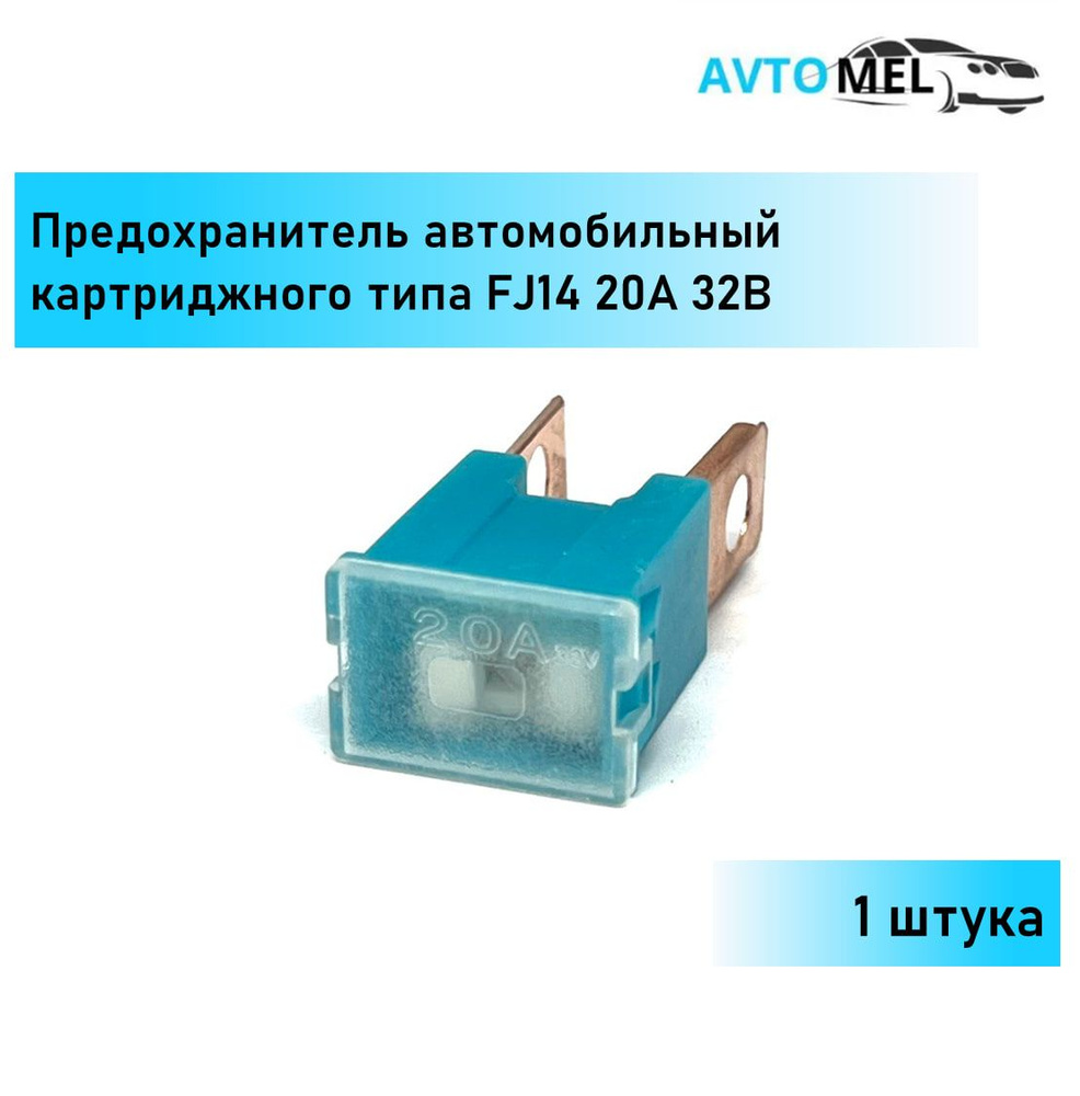 1 ШТ. Предохранитель автомобильный силовой картриджного типа FJ14 20А 32В -  купить по низкой цене в интернет-магазине OZON (1279502190)