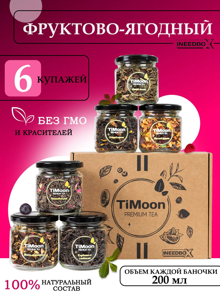 Подарочный набор крупнолистового чая TiMoon 6 Фруктово-Ягодный микс  #1