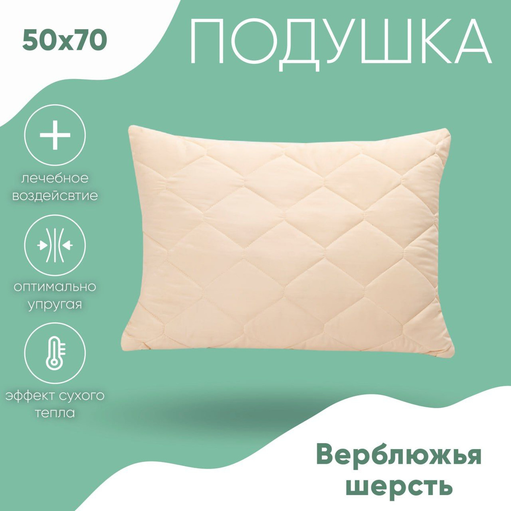 Подушка Sortex, 50x70 см, наполнитель Верблюжья шерсть, Силиконизированное  волокно, - купить по выгодной цене в интернет-магазине OZON (166125868)