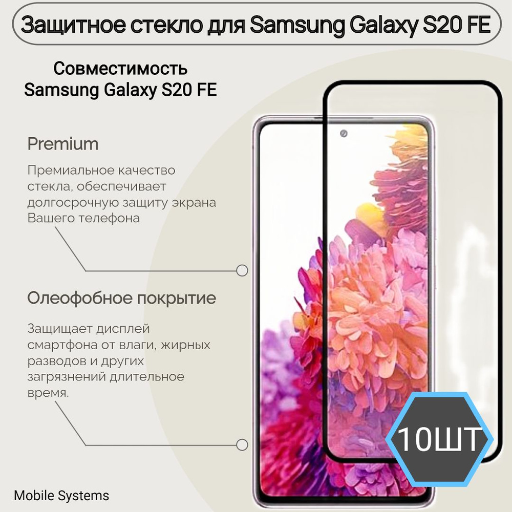 10 ШТ Комплект!!! Защитное стекло для Samsung Galaxy S20 FE Mobile Systems  - купить с доставкой по выгодным ценам в интернет-магазине OZON (792019790)