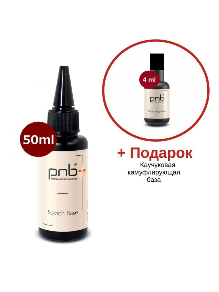 База Скотч PNB 50 мл УФ/ЛЕД/Scotch Base PNB 50 ml UV/LED #1