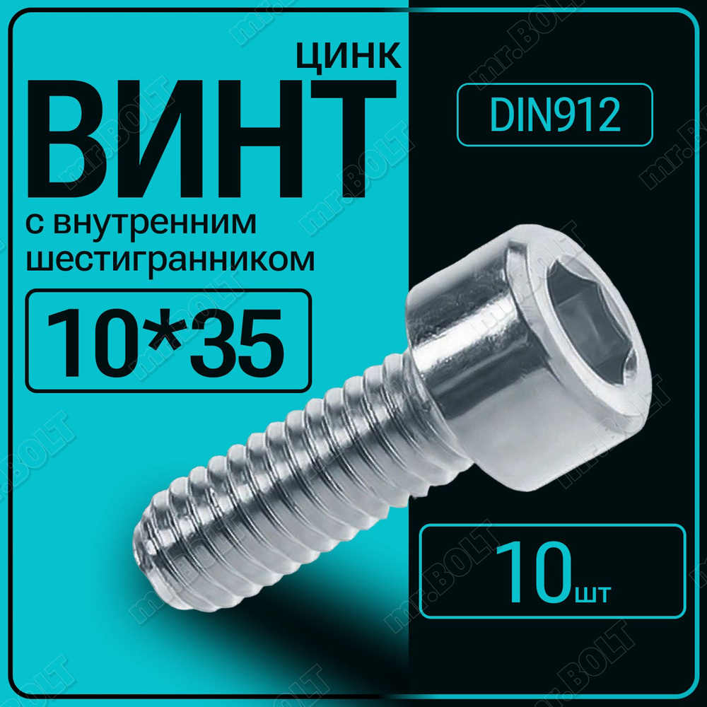 Винт 10х35 с внутренним шестигранником кл.8.8 DIN 912, цинк (10 шт.)  #1