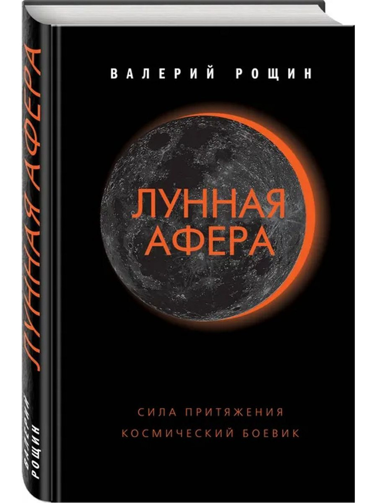 Лунная афера #1
