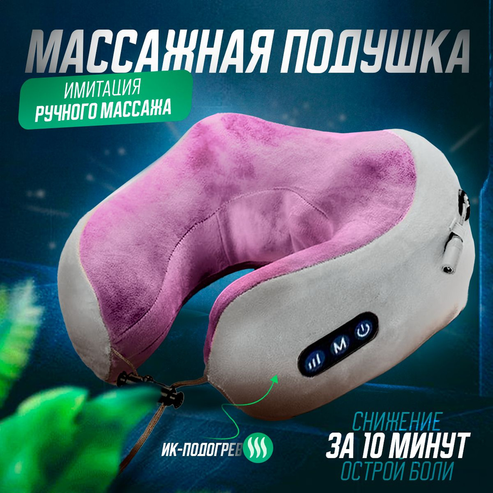 Подушка массажная вибрационная беспроводная для шеи с фиксирующими ...