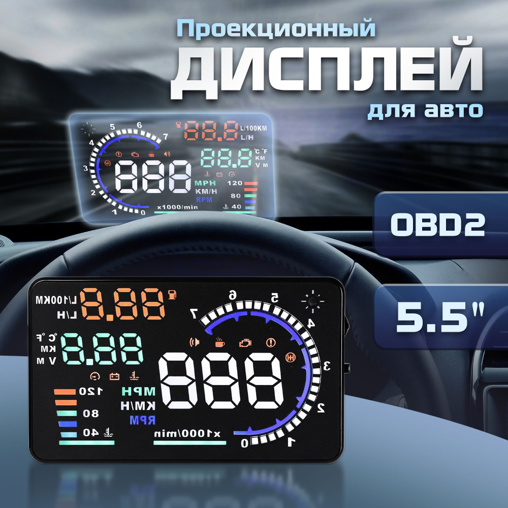 Проекционный дисплей для авто A8 (HUD) с подключением через OBD2 купить по  выгодной цене в интернет-магазине OZON (226418804)