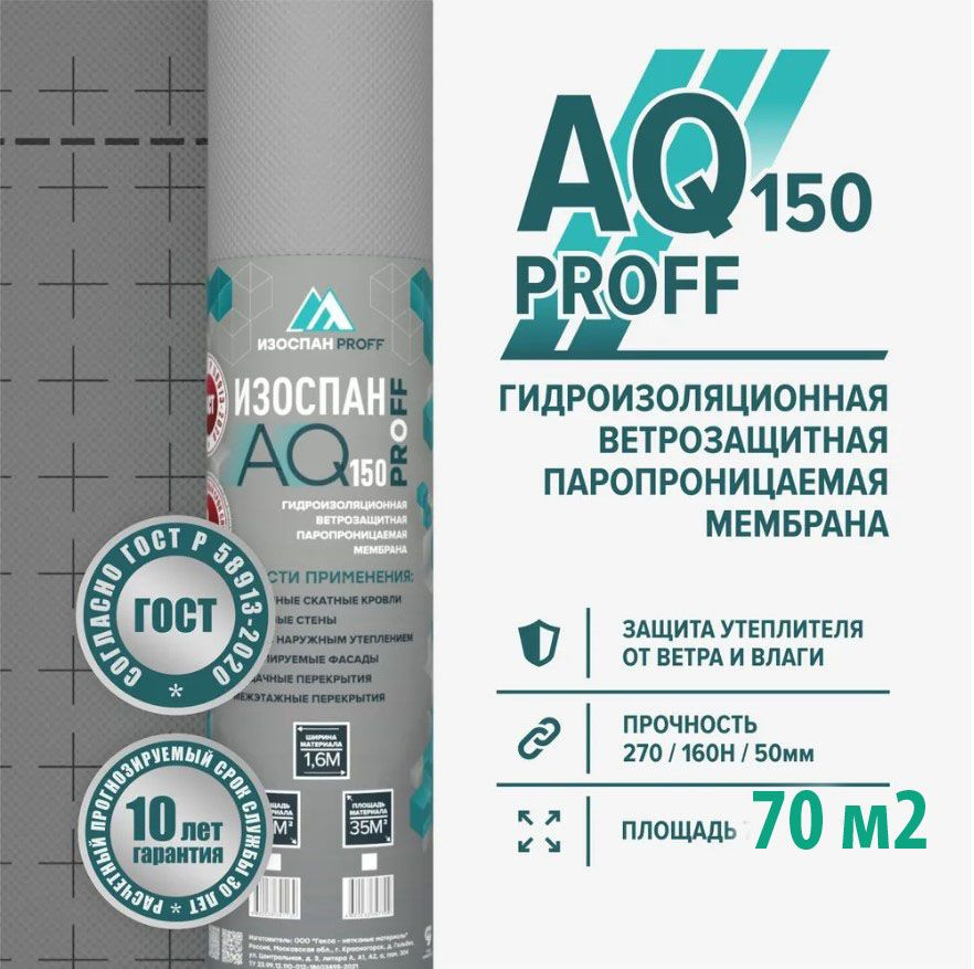 Изоспан AQ proff 150 диффузионная мембрана 70 м2 гидро-ветрозащитная мембрана  #1