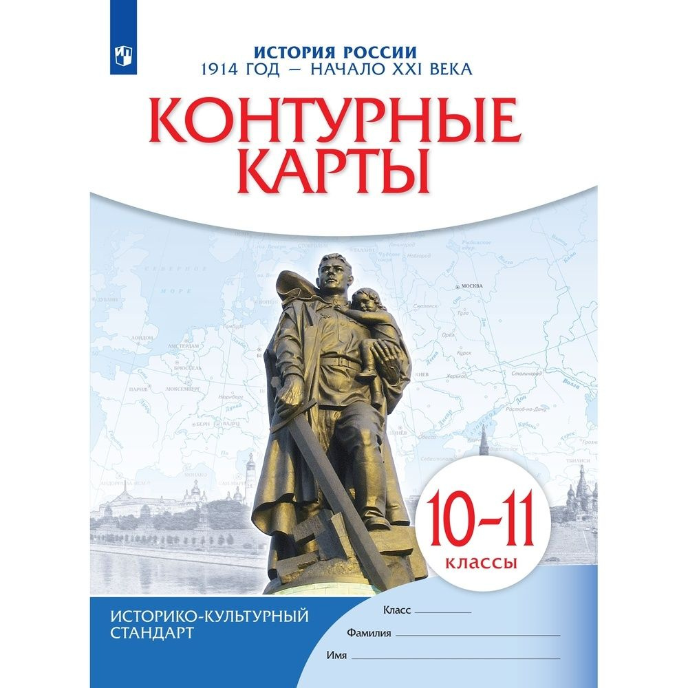 Контурные карты Просвещение История России. 10 класс. 1914 - начало 21 ...