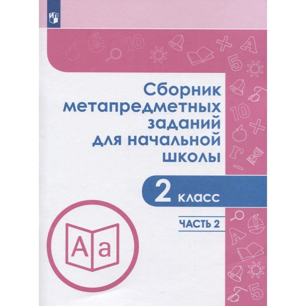 Учебное пособие Просвещение Задачник. Сборник метапредметных заданий для начальной школы. 2 класс. часть #1