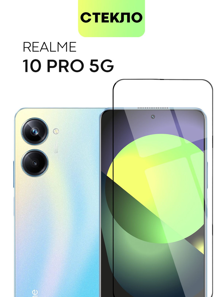 Защитное стекло для realme 10 Pro 5G (Реалми 10 Про 5Г, Рилми) с олеофобным покрытием и силиконовой клеевой #1