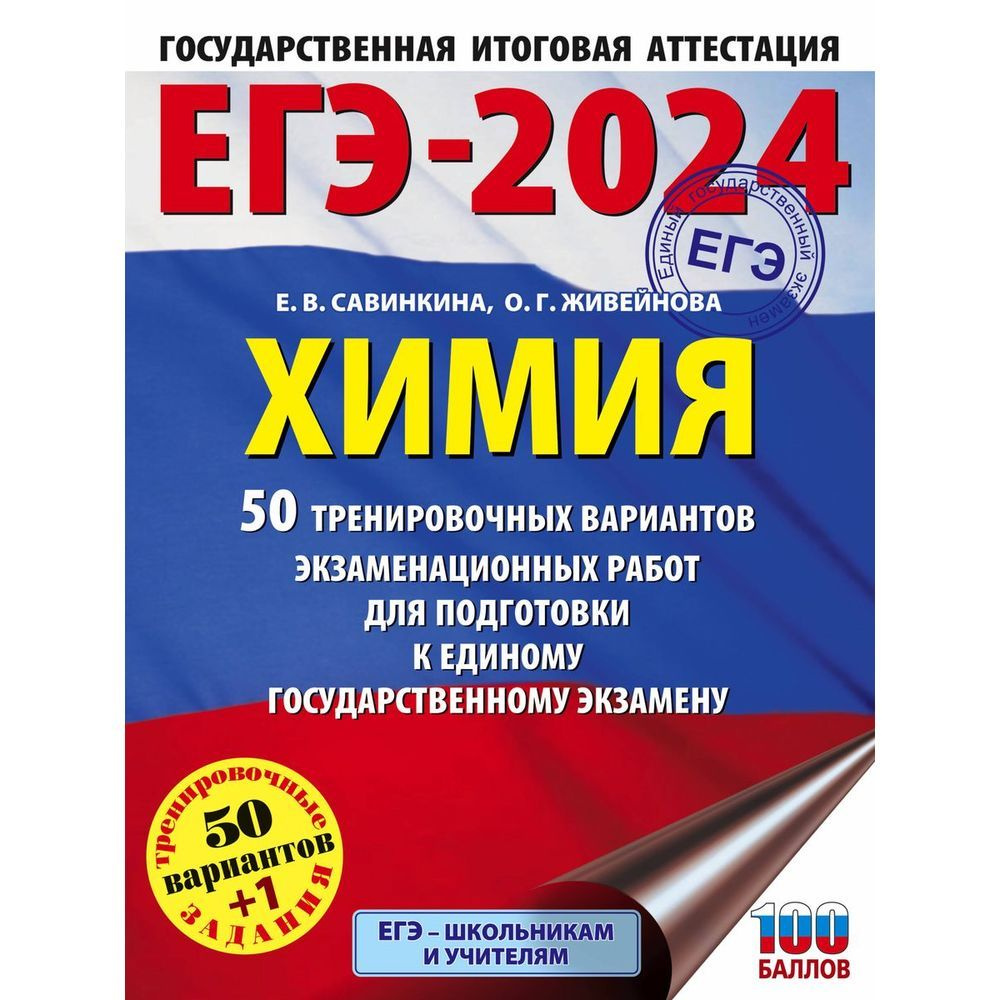 Учебное пособие АСТ ЕГЭ 2024. Химия. 50 тренировочных вариантов  экзаменационных работ. 100 баллов. 2023 год, Е. Савинкина, О. Живейнова