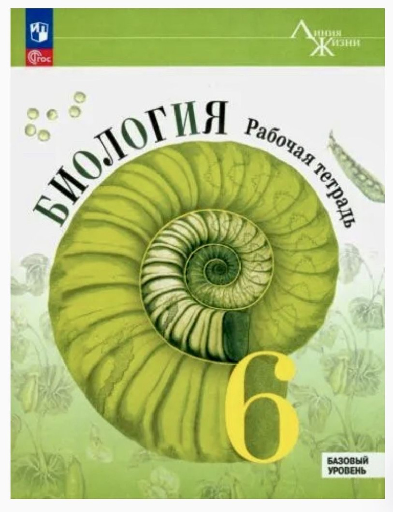 Учебник по биологии 6 класс Пасечник ФГОС - купить с доставкой по ...