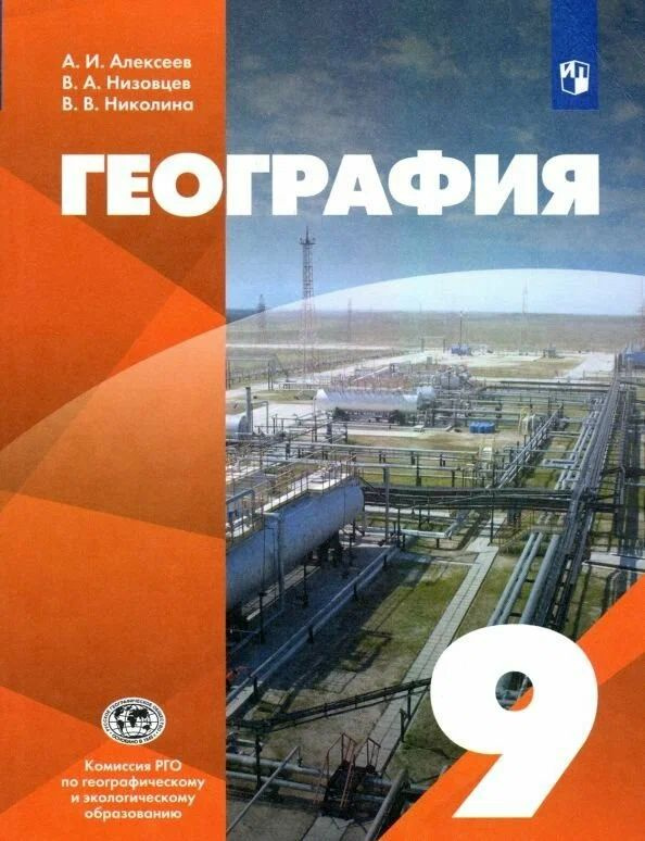 Алексеев, Низовцев,Николина: География.9 класс. Учебник. | Алексеев Александр Иванович, Низовцев Вячеслав #1