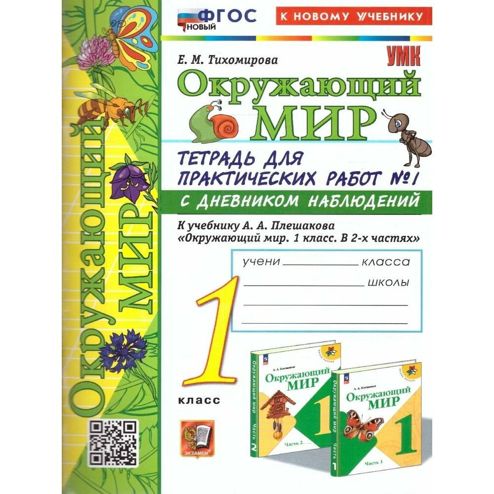 гдз окружающий мир 1 класс рабочая тетрадь тихомирова 1 часть 2 часть (88) фото