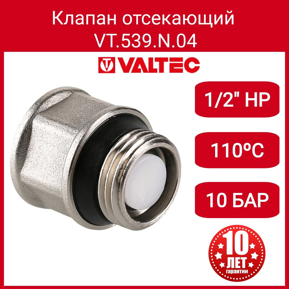 Клапан отсекающий 1/2" Valtec VT.539.N.04 #1