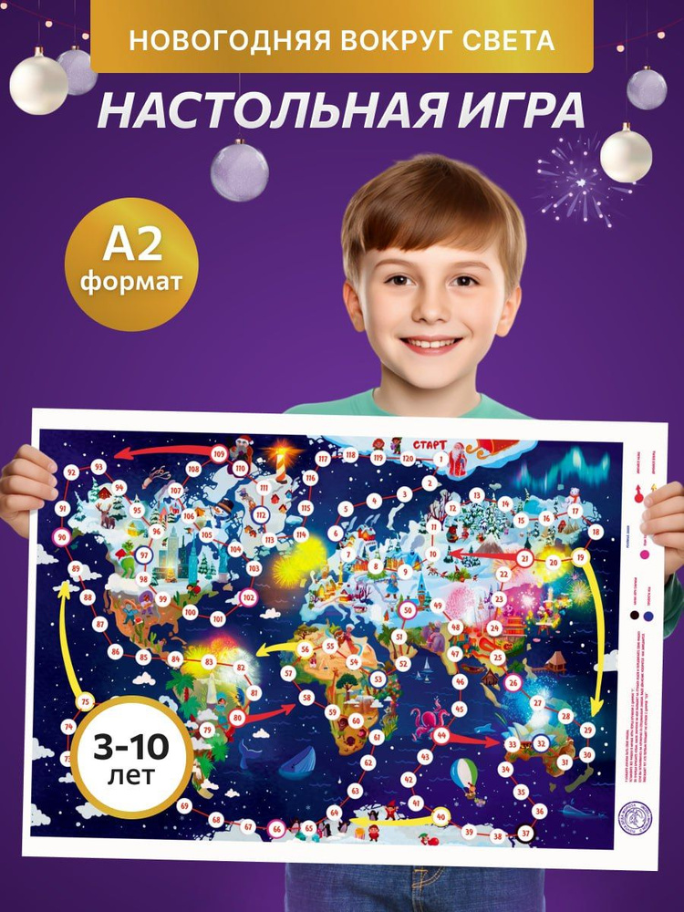 Post Moroz, Новогодняя Настольная игра ходилка для детей Путешествие ...