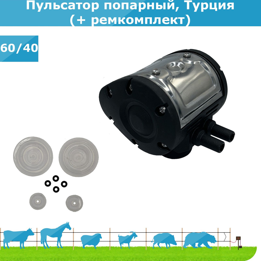 Пульсатор для доильного аппарата (попарный) + ремкомплект - купить с ...