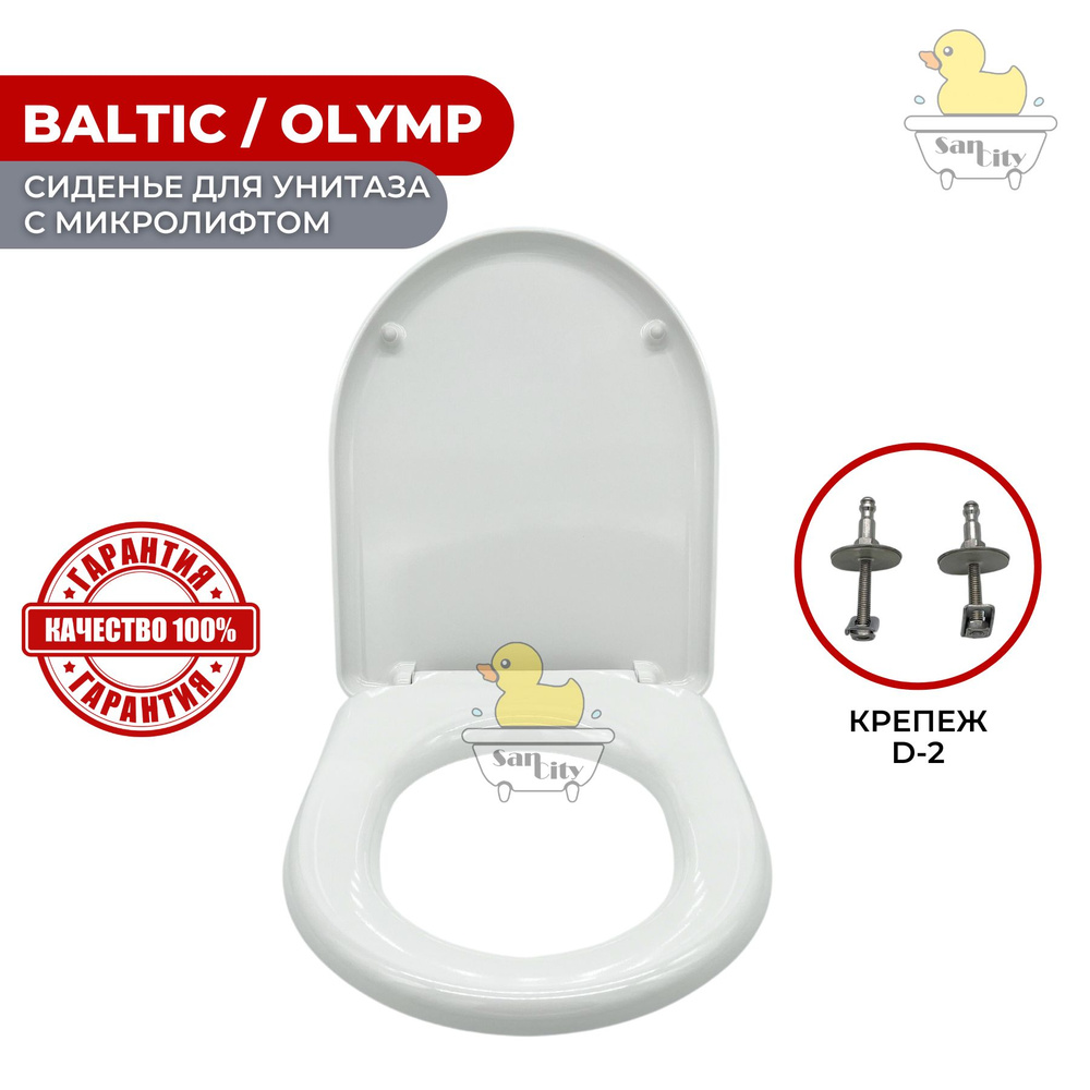 Сиденье для унитаза Jika Baltic/Olymp (с микролифтом / Soft Close) - 8 ...