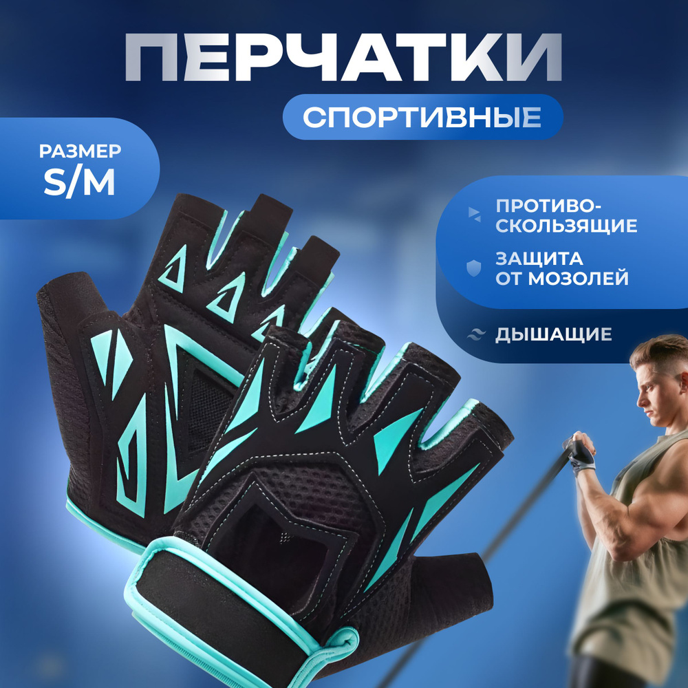 Перчатки спортивные для фитнеса, тренажерного зала, дышащие и ...