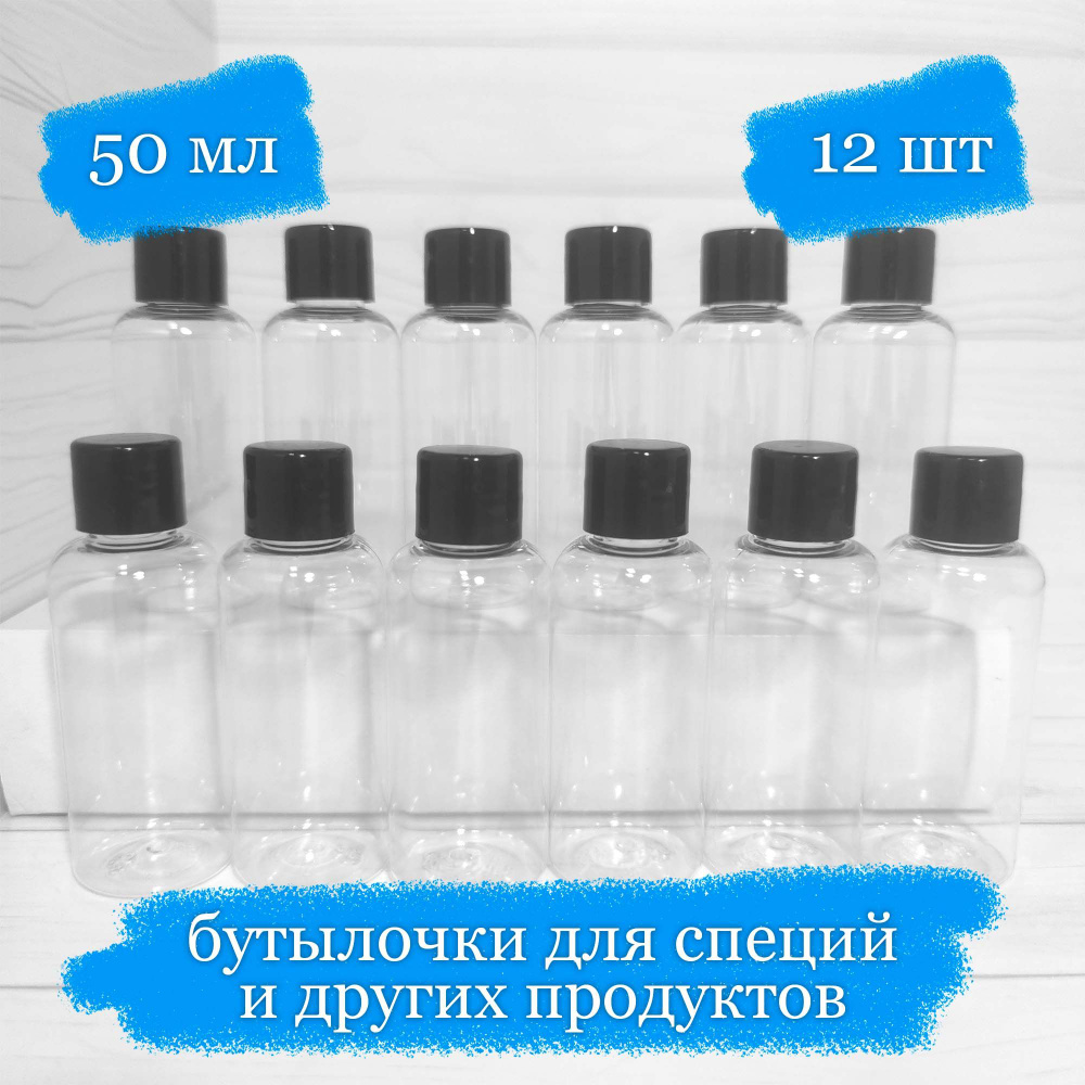 Бутылочки пластиковые для хранения с чёрной крышкой - 50 мл - 12 шт  #1