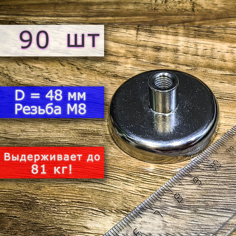 Неодимовое магнитное крепление 48 мм с резьбой М8 (90 шт) #1