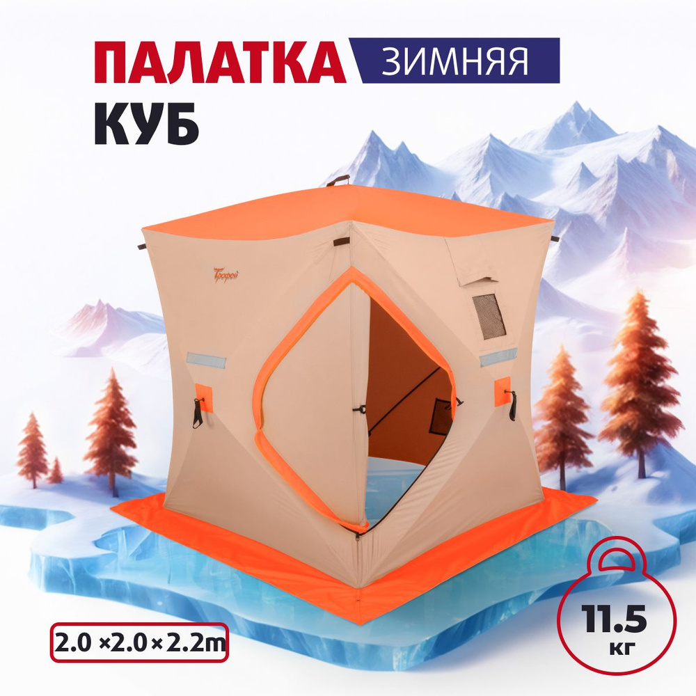 Палатка для зимней рыбалки Куб 2.0х2.0. Палатка зимняя. (T-412-L) Без пола.