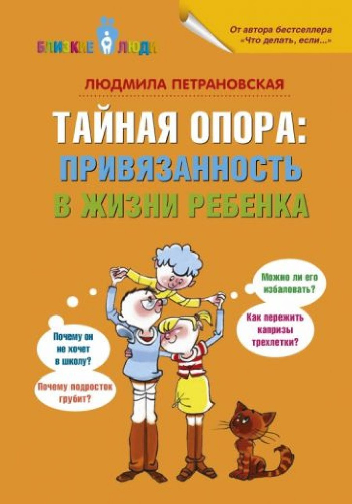 Тайная опора: привязанность в жизни ребенка #1