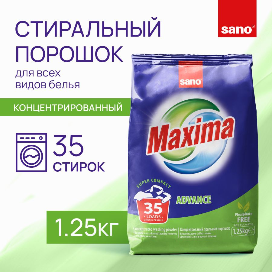 SANO Maxima Advance Стиральный порошок для белого и цветного белья,  концентрат универсальный от пятен, 1,25 кг - купить с доставкой по выгодным  ценам в интернет-магазине OZON (1268363272)