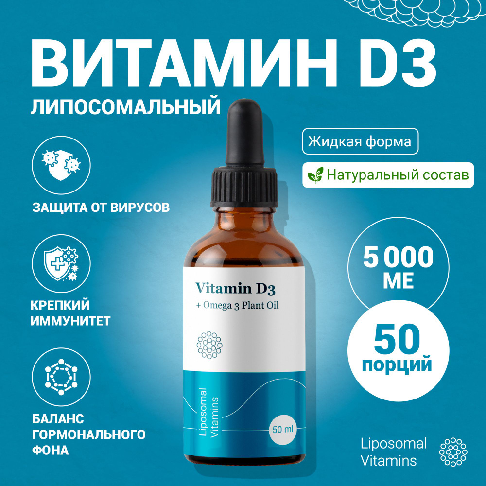 Липосомальный витамин Д3 5000 МЕ + Дигидрокверцетин 25 мг. / Liposomal ...