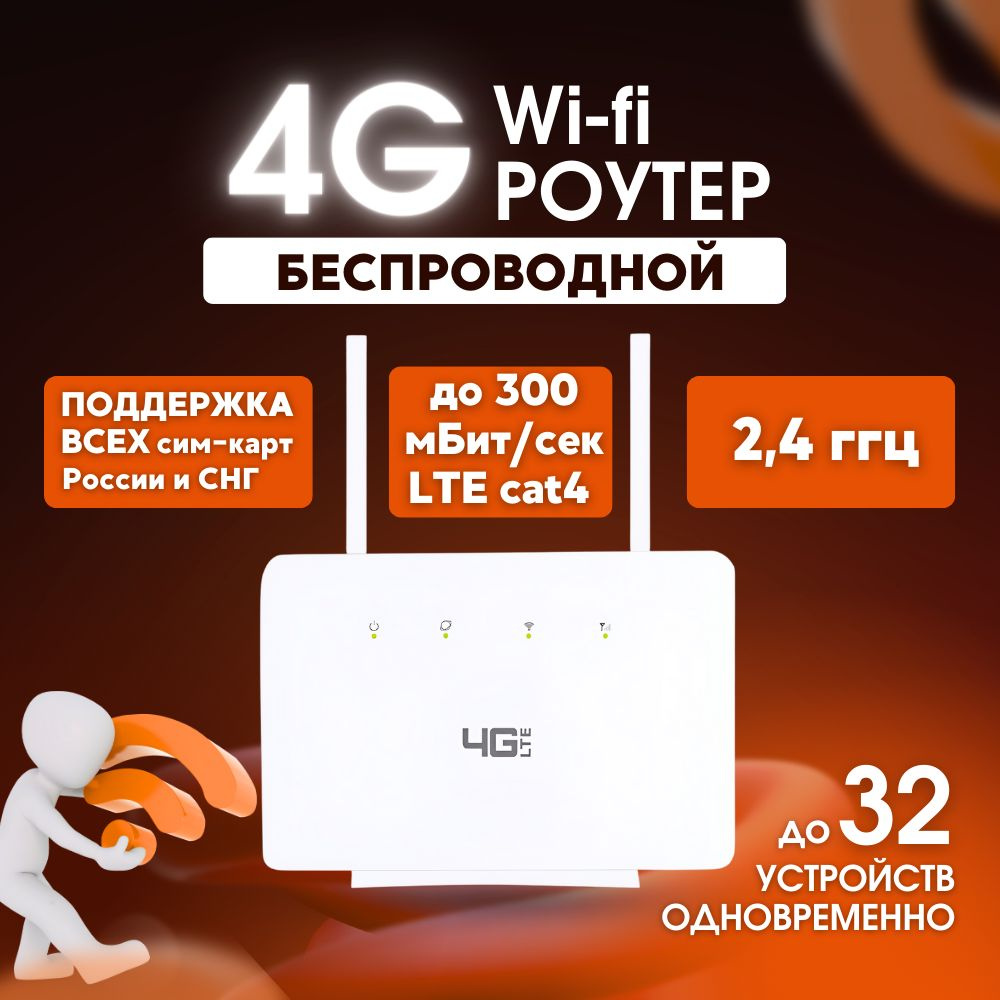 Мощный WiFi роутер CP106 с поддержкой сим-карт 3G/4G LTE до 300мБит.  Разблокированный, работает на всей территории РФ (включая Крым), СНГ и  Европы. ...